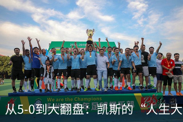从5-0到大翻盘：凯斯的“人生大考”与郑钦文的逆袭传奇